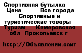 Спортивная бутылка 2,2 › Цена ­ 500 - Все города Спортивные и туристические товары » Туризм   . Кемеровская обл.,Прокопьевск г.